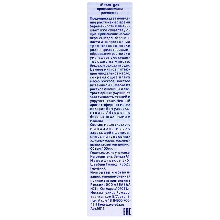 Масло для профилактики растяжек Weleda, 100 мл